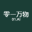 中文 - 零一万物-AI2.0大模型技术和应用的全球公司（01.AI） logo